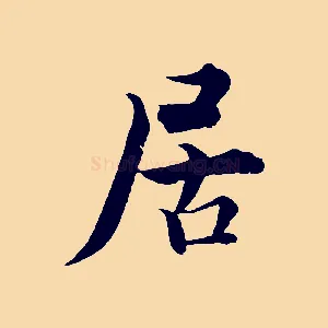 居