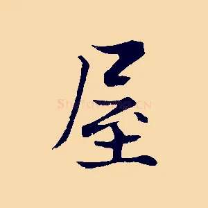 屋