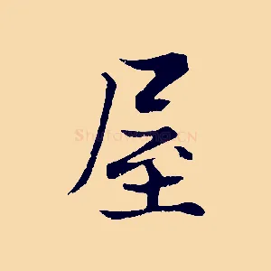 屋