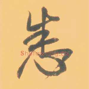 悉