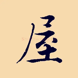 屋