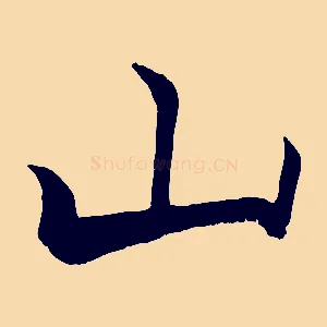 山