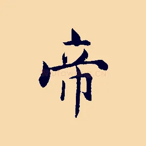 帝