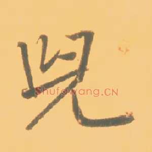兒