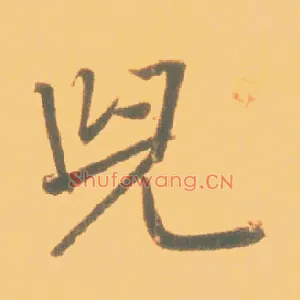 兒