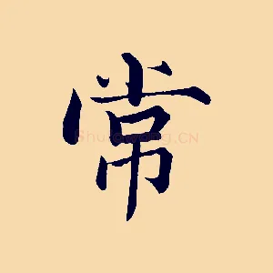 常