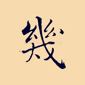 幾
