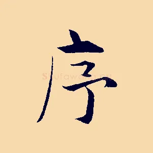 序