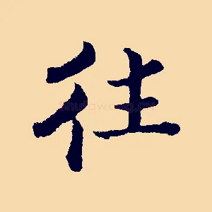 往