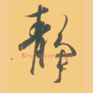 静