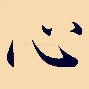 心