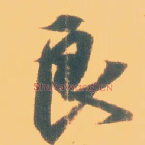 良