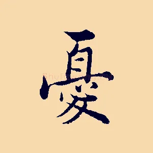 憂