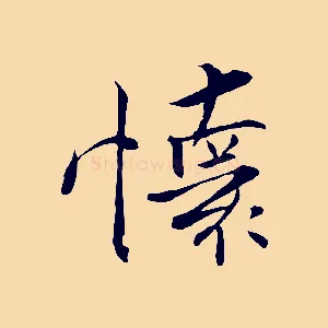 懷