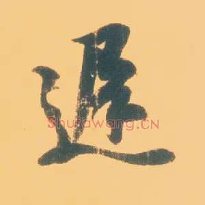 迟