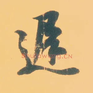 迟