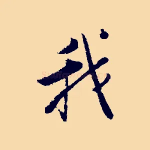 我