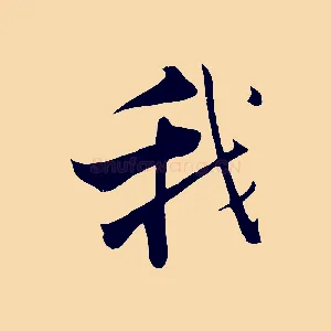 我