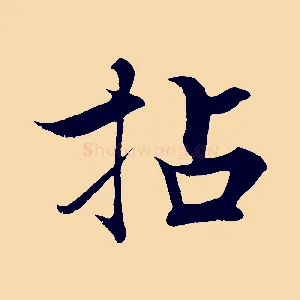 拈