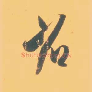 省