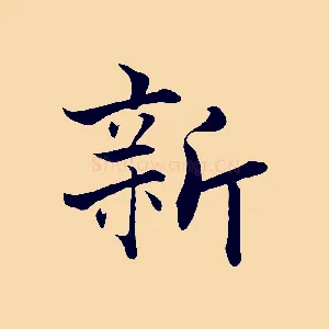新