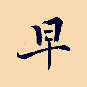 早