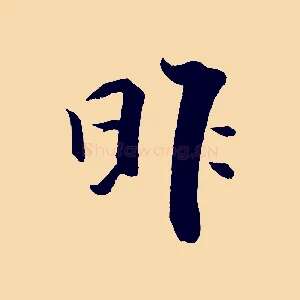昨
