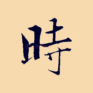 時