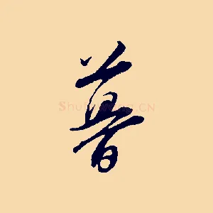 暮