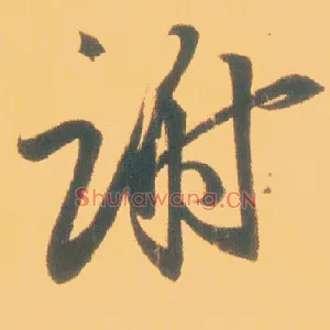 谢