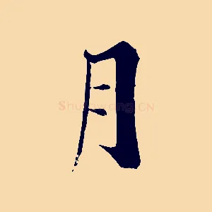 月