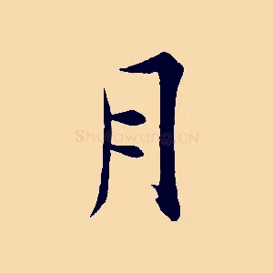 月