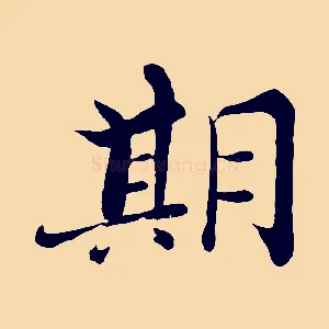 期