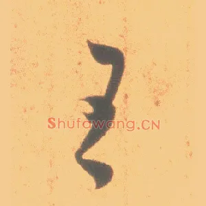 王