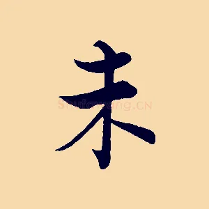 未