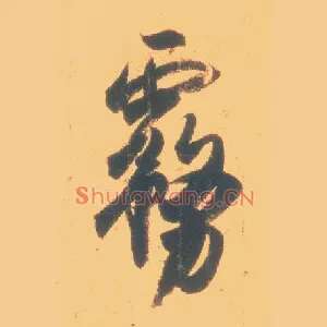雾