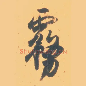 雾