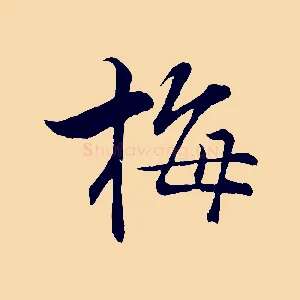 梅