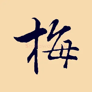 梅