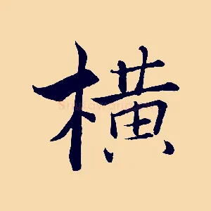 橫