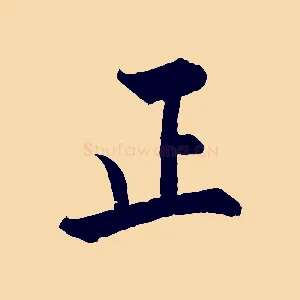正