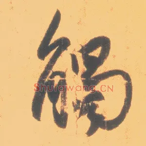 触