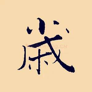 歲