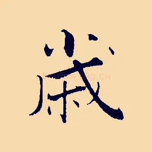 歲