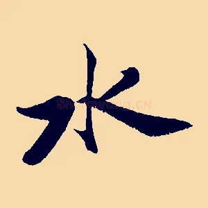 水