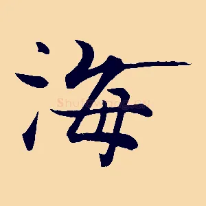 海
