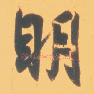 明
