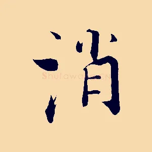 消