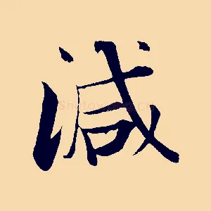 減
