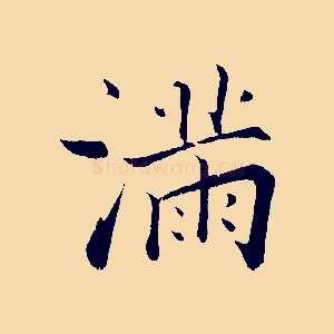 滿